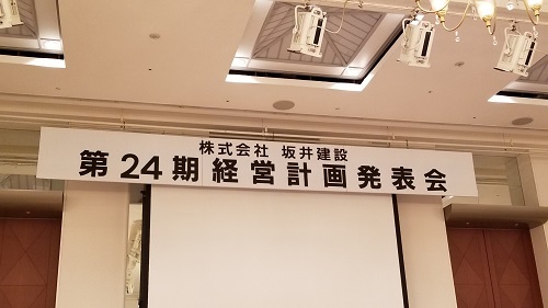 株式会社坂井建設第24期経営計画発表会