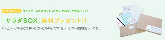 大分の工務店 サラダホーム無料資料請求