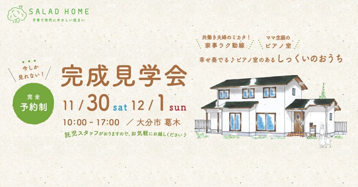 大分市葛木で完成見学会を開催します！