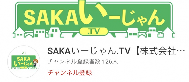 ユーチューブ　SAKAいーじゃん.TV
