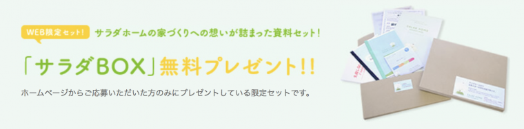 サラダホームの資料請求BOX