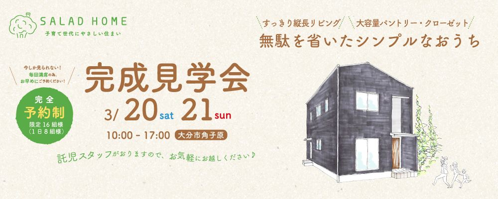 大分市大在（角子原）での完成見学会開催です。