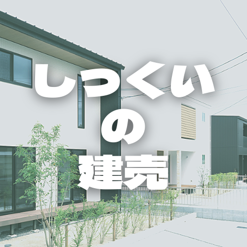 しっくいの建売｜サラダホーム