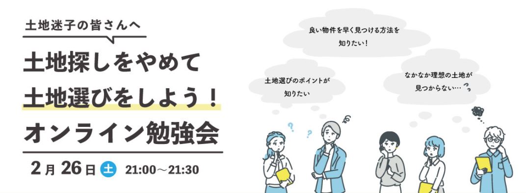 土地選び勉強会　20220226