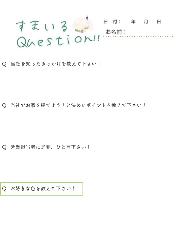 サラダホームアンケート　スマイルクエッション　質問