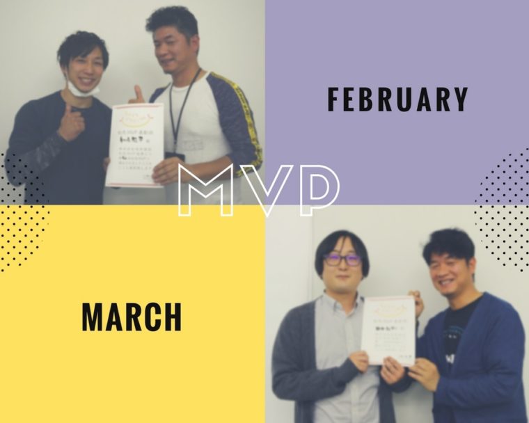 ２・３月度MVP発表～～