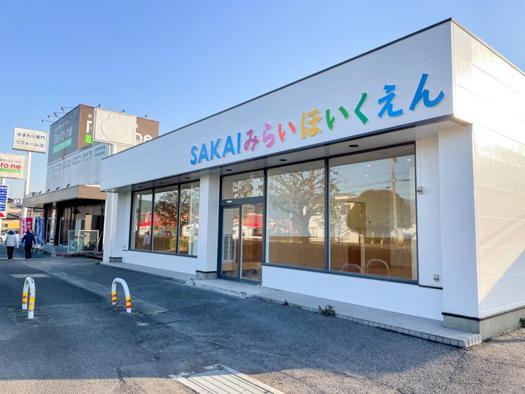 SAKAIみらいほいくえん完成