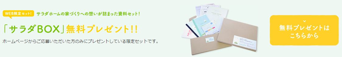 サラダホームへの資料請求はこちらから