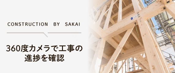 360度カメラで工事の進捗を確認