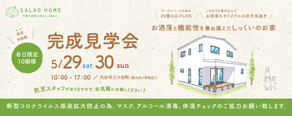 大分市三ケ田町で完成見学会を開催します(2021年5月29日・30日)