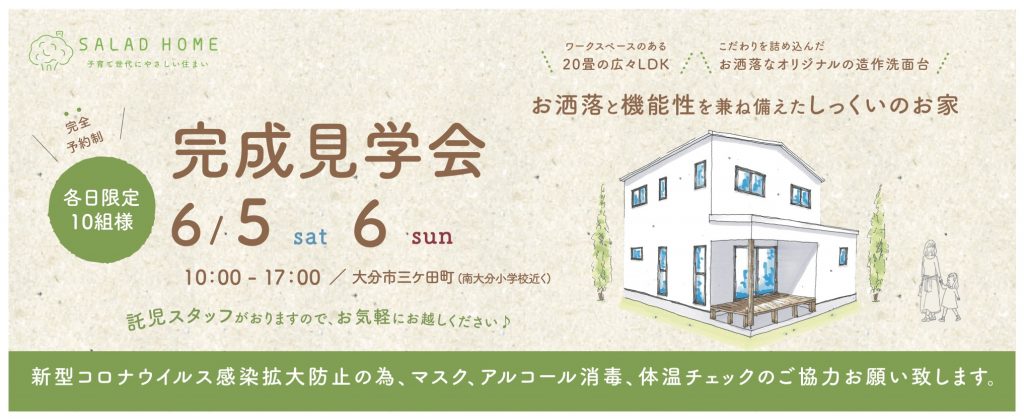 大分市三ケ田町で完成見学会を開催します(2021年6月5日・6日)