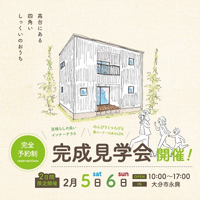 しっくいの家完成見学会 in 大分市永興