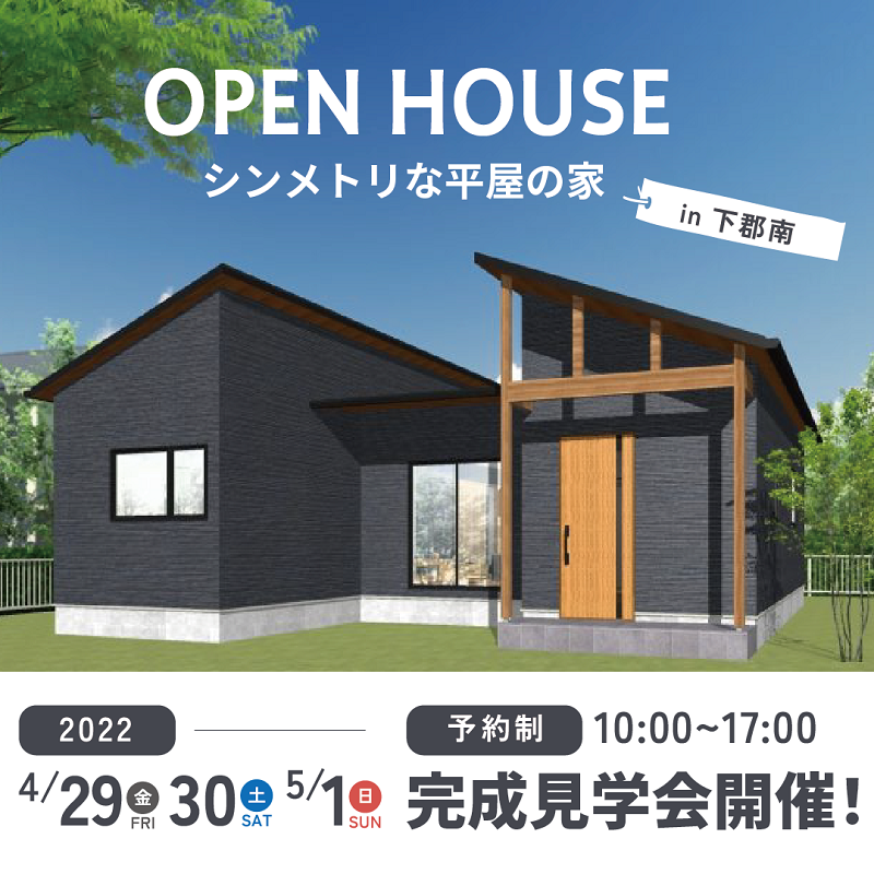 大分市下郡南 平屋の新築建売住宅見学会開催！