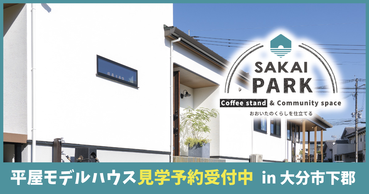 【大分市下郡】カフェドリンク片手に気軽に見学できる無垢としっくいの平屋モデルハウス｜SAKAIの家