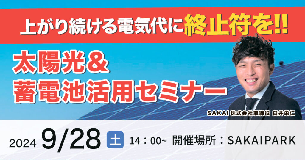 【大分市下郡】電気代高騰中！太陽光＆蓄電池活用セミナー｜SAKAIの家