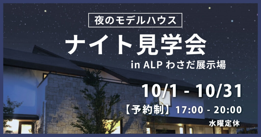 【アルプわさだハウジング】夜の住宅見学会｜SAKAIの家