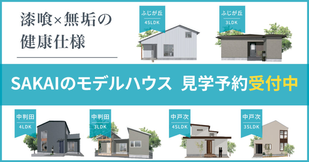【SAKAIの建売】漆喰✕無垢の健康仕様 見学予約受付中｜SAKAIの家