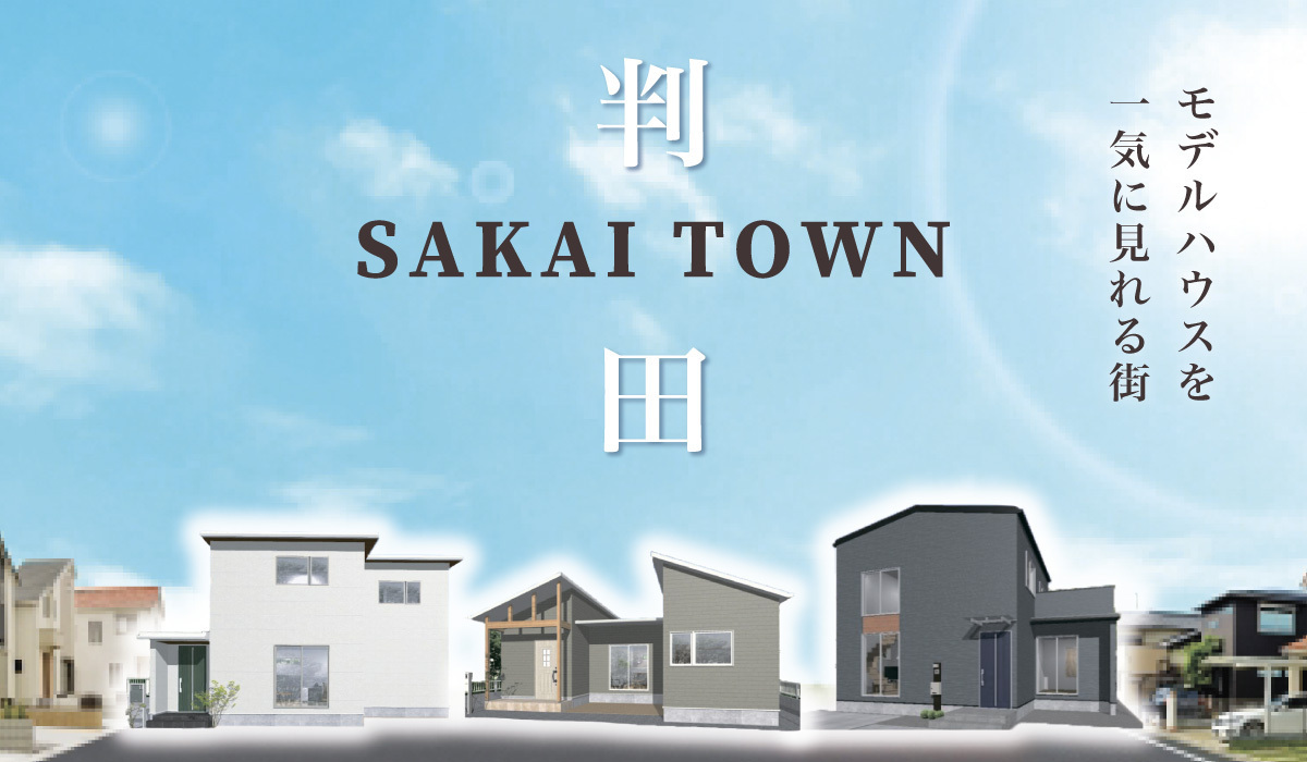 【SAKAITOWN】モデルハウスを一気に見れる街｜大分市中判田