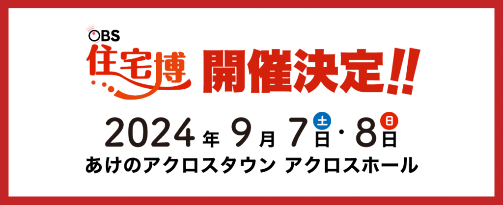 【あけのアクロスタウン】有名メーカー大集結！住宅博 2024