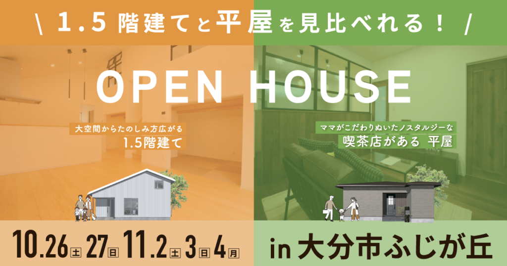 【大分市ふじが丘】平屋、1,5階建て2棟同時見学会予約受付中｜SAKAIの家