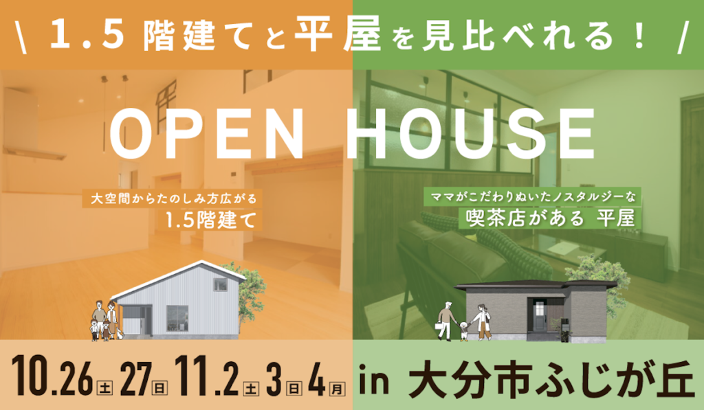 【大分市ふじが丘】2棟同時見学会予約受付中｜SAKAIの家