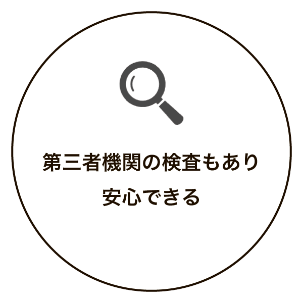 第三者機関の検査もあり安心できる