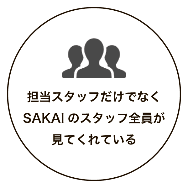 担当スタッフだけでなくSAKAIのスタッフ全員が見てくれている