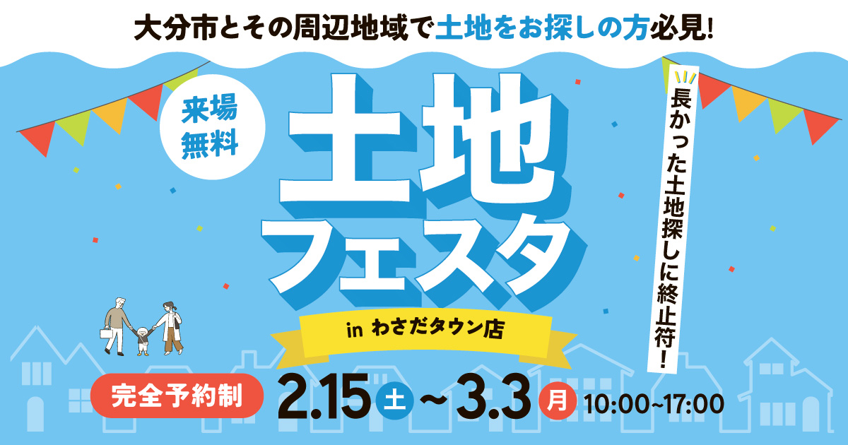 大分市周辺地域の土地をお探しの方必見！土地フェスタ