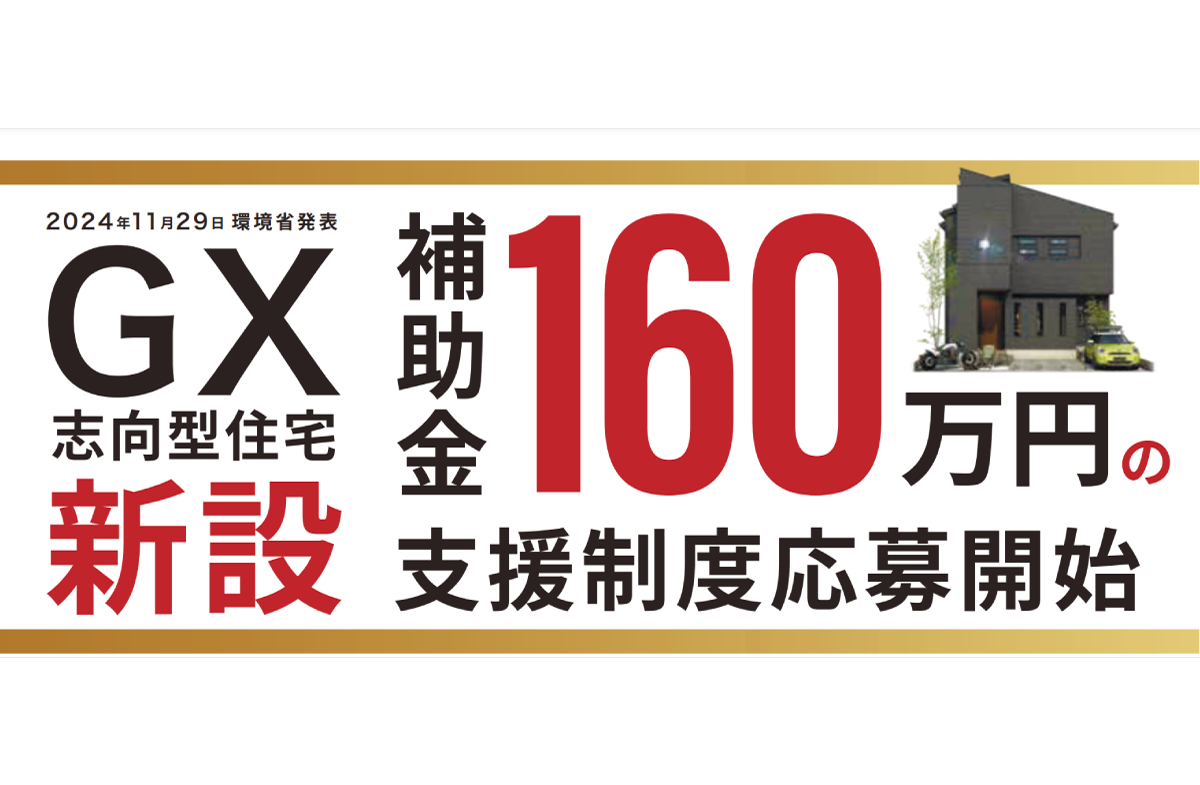 GX補助金とは？脱炭素住宅を支援する最新制度を解説！